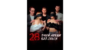 28-дней-любви-без-секса.jpg