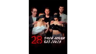 28-дней-любви-без-секса.jpg