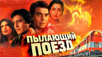 The-Burning-Train_720x405.jpg