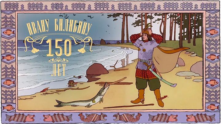 bilibin.jpg