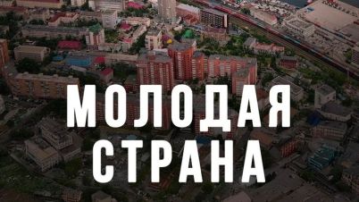 molodaya-strana.jpg