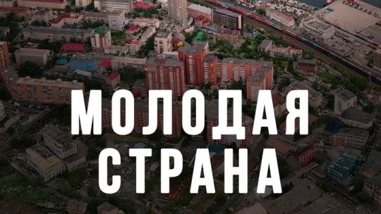 molodaya-strana.jpg