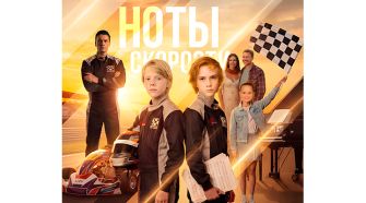 Genesis Films представляет художественный фильм “Ноты скорости”