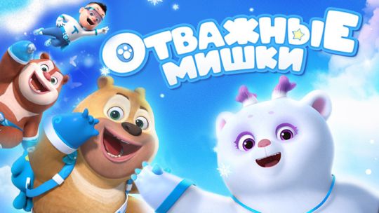 otvajnye_mishki.jpg