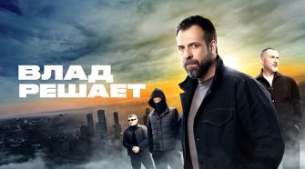 На «ЧЕ!» стартует четвертый сезон реалити-расследования «Влад решает»