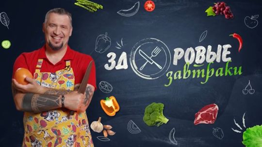 zdorovye-zavtraki.jpg