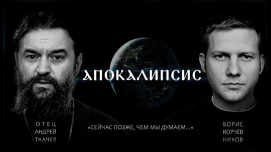 Апокалипсис.jpg