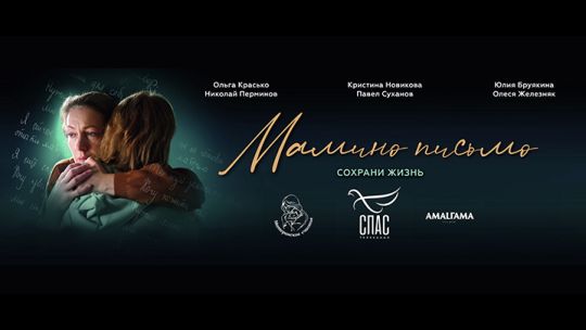 Банер-Мамино-письмо.jpg