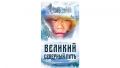Великий-Северный-Путь.jpg