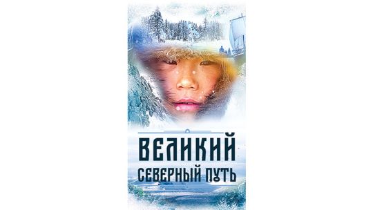 Великий-Северный-Путь.jpg