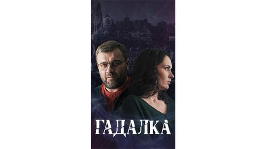 Гадалка.jpg