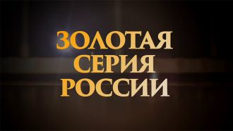 Золотая-серия-России.jpg