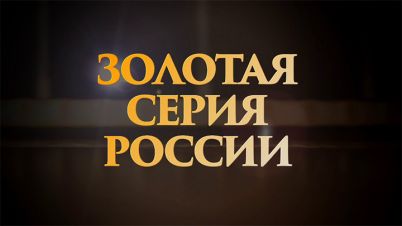 Золотая-серия-России.jpg