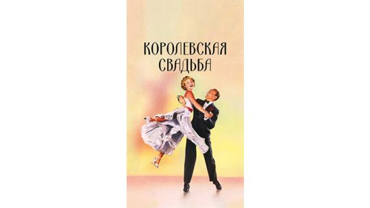 Королевская-свадьба.jpg