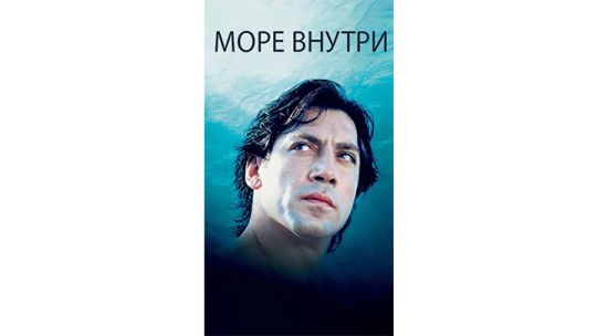 МОРЕ-ВНУТРИ.jpg