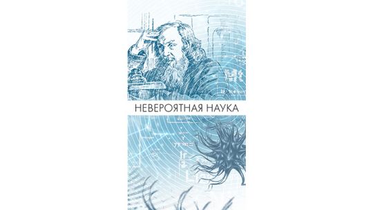 Невероятная-наука.jpg