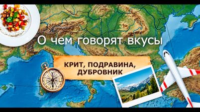 О-чем-говорят-вкусы.jpg