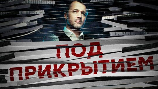 Под-прикрытием.jpg