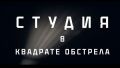 Студия-в-квадрате-обстрела.jpg