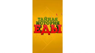 Тайная-история-еды.jpg
