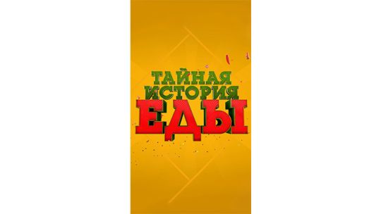 Тайная-история-еды.jpg