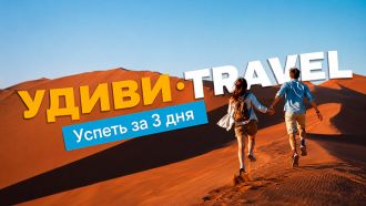 Удиви-Тревел.jpg