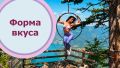 Форма-вкуса.jpg