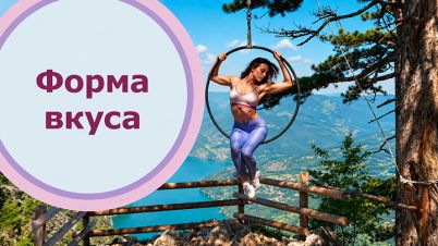 Форма-вкуса.jpg