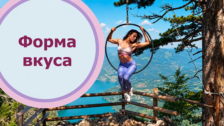 Форма-вкуса.jpg