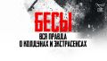 бесы.jpg
