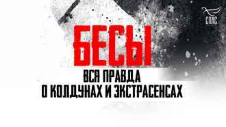 бесы.jpg