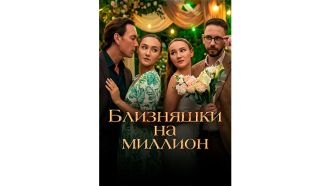 близняшки-на-миллион.jpg