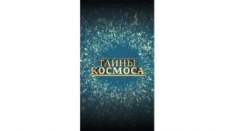 докцикл-Тайны-Космоса.jpg