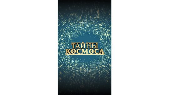 докцикл-Тайны-Космоса.jpg