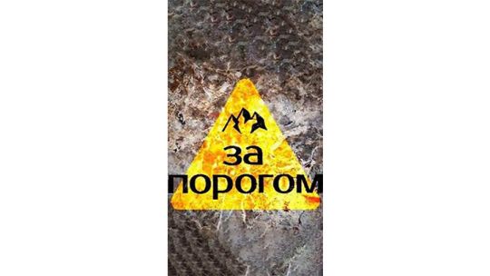 за-порогом.jpg