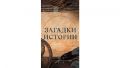 загадки-истории.jpg
