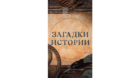 загадки-истории.jpg