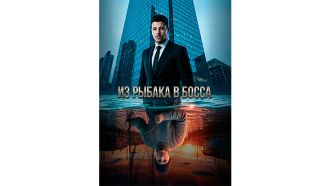из-рыбака-в-босса.jpg
