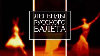 легенды-русского-балета.jpg