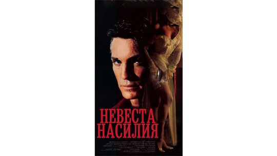 невеста-насилия.jpg