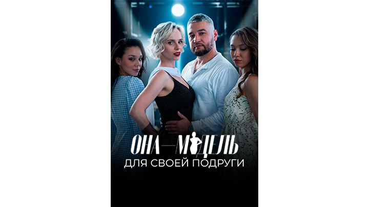 она-модель.jpg