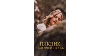 пикник-у-висячей-скалы.jpg