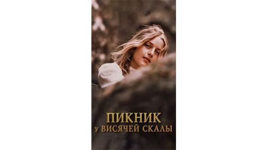 пикник-у-висячей-скалы.jpg
